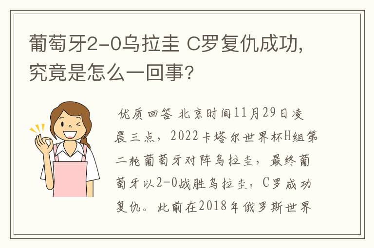 葡萄牙2-0乌拉圭 C罗复仇成功,究竟是怎么一回事?