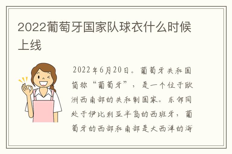 2022葡萄牙国家队球衣什么时候上线