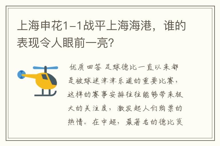 上海申花1-1战平上海海港，谁的表现令人眼前一亮？