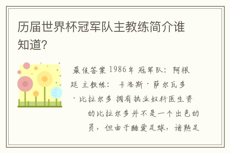 历届世界杯冠军队主教练简介谁知道？