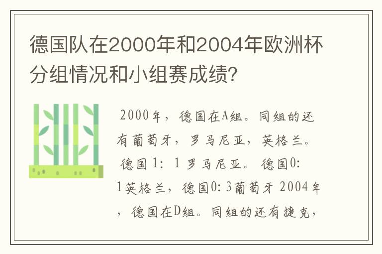 德国队在2000年和2004年欧洲杯分组情况和小组赛成绩？