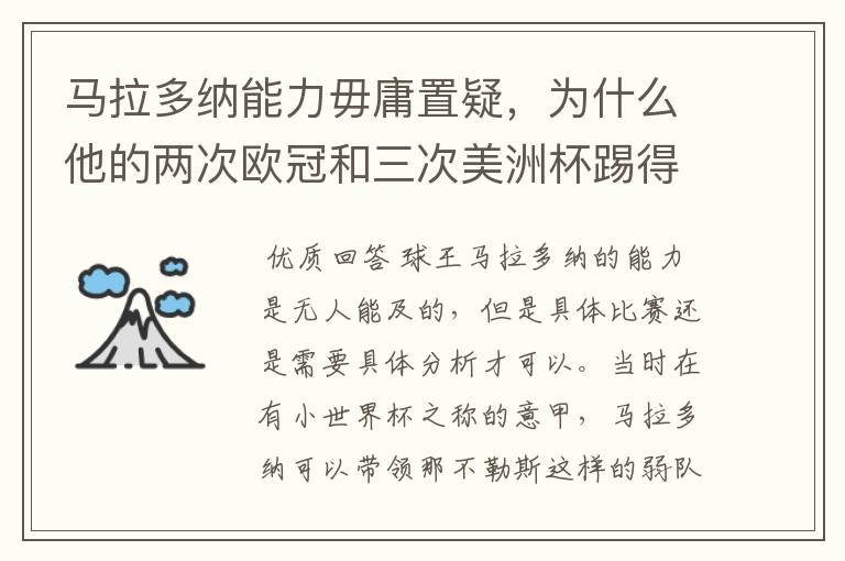 马拉多纳能力毋庸置疑，为什么他的两次欧冠和三次美洲杯踢得一塌糊涂？