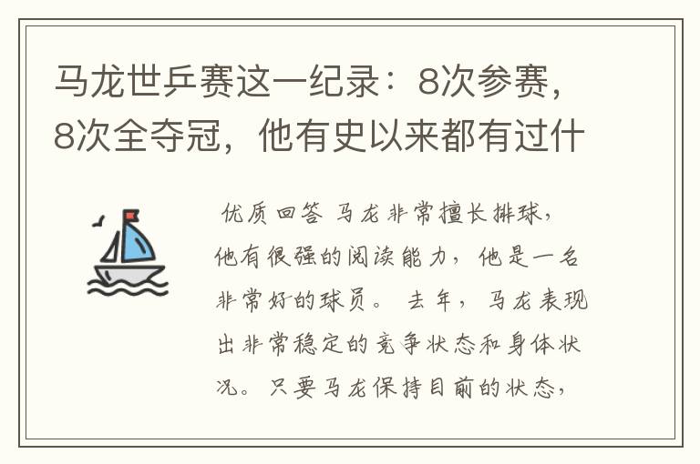 马龙世乒赛这一纪录：8次参赛，8次全夺冠，他有史以来都有过什么成绩？