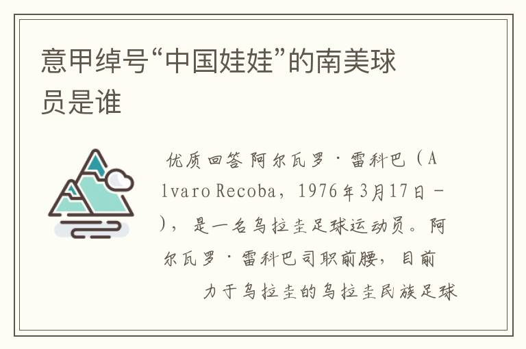 意甲绰号“中国娃娃”的南美球员是谁