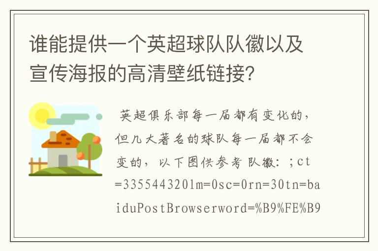 谁能提供一个英超球队队徽以及宣传海报的高清壁纸链接？