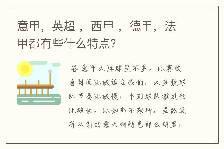 意甲，英超 ，西甲 ，德甲，法甲都有些什么特点？