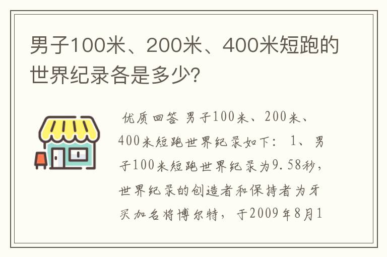 男子100米、200米、400米短跑的世界纪录各是多少？