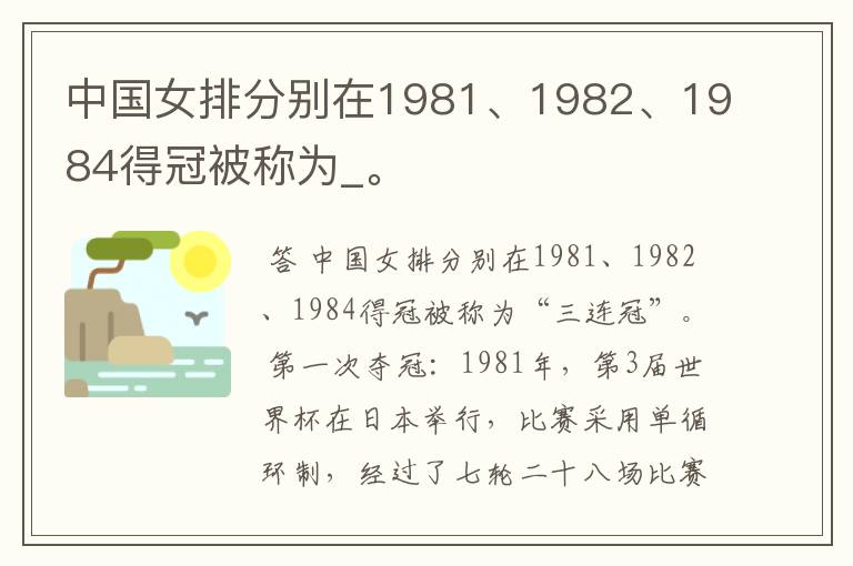 中国女排分别在1981、1982、1984得冠被称为_。