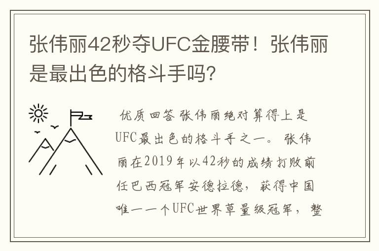 张伟丽42秒夺UFC金腰带！张伟丽是最出色的格斗手吗？