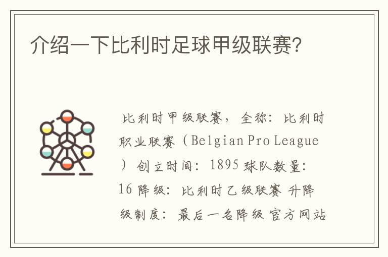 介绍一下比利时足球甲级联赛？