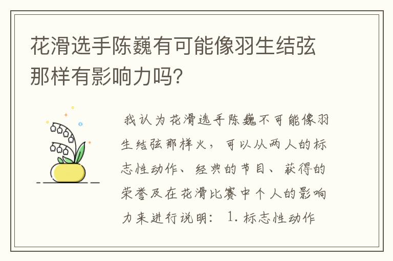 花滑选手陈巍有可能像羽生结弦那样有影响力吗？