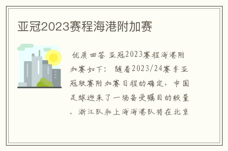 亚冠2023赛程海港附加赛