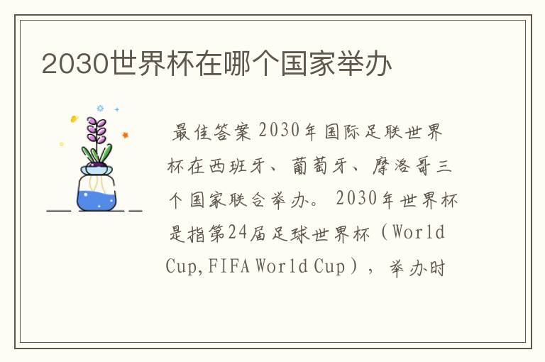 2030世界杯在哪个国家举办