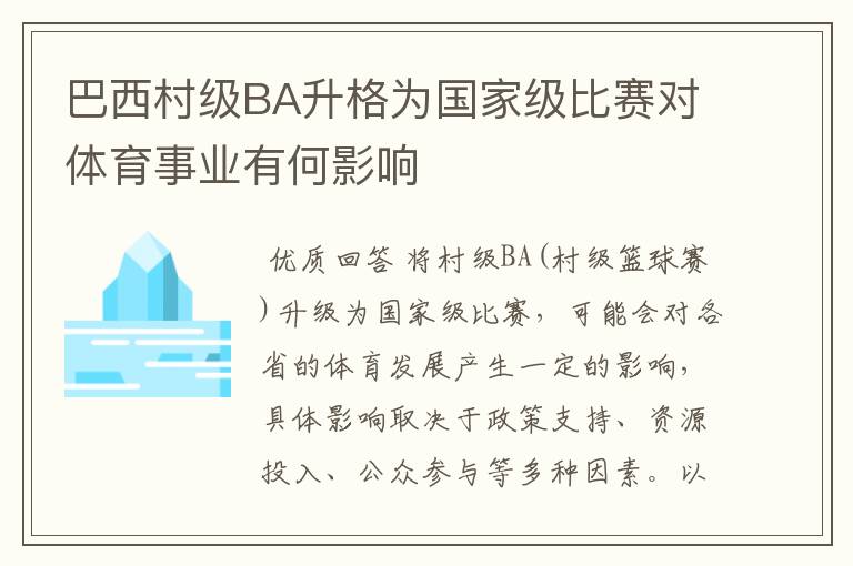 巴西村级BA升格为国家级比赛对体育事业有何影响