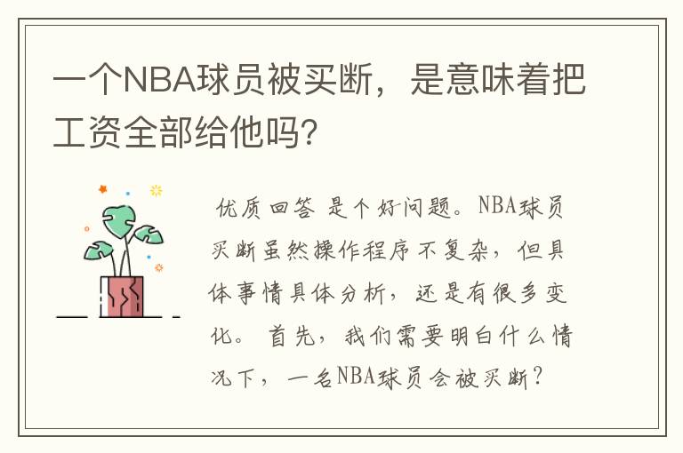 一个NBA球员被买断，是意味着把工资全部给他吗？