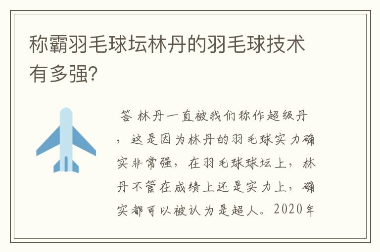 称霸羽毛球坛林丹的羽毛球技术有多强？