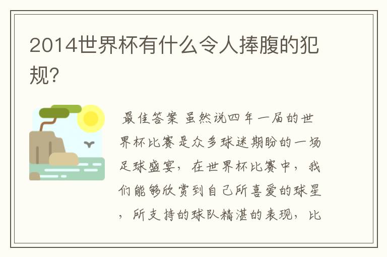 2014世界杯有什么令人捧腹的犯规？