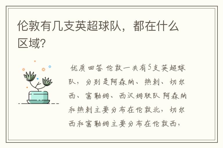 伦敦有几支英超球队，都在什么区域？