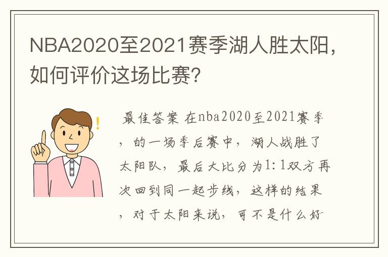 NBA2020至2021赛季湖人胜太阳，如何评价这场比赛？