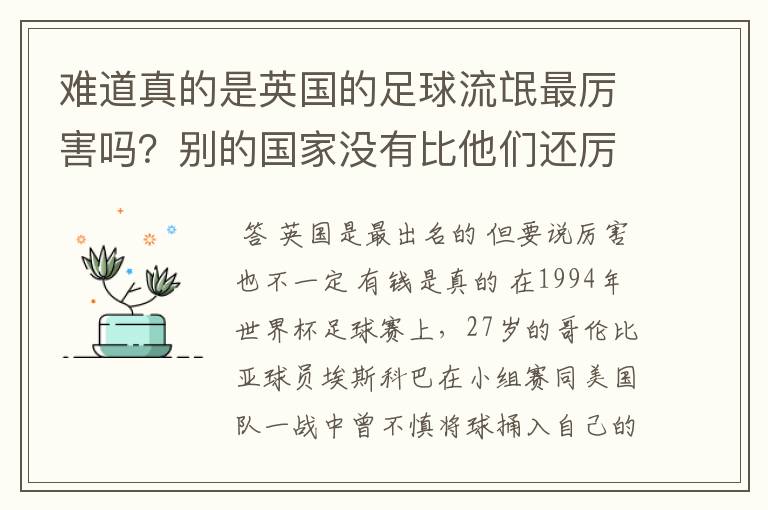 难道真的是英国的足球流氓最厉害吗？别的国家没有比他们还厉害的吗？