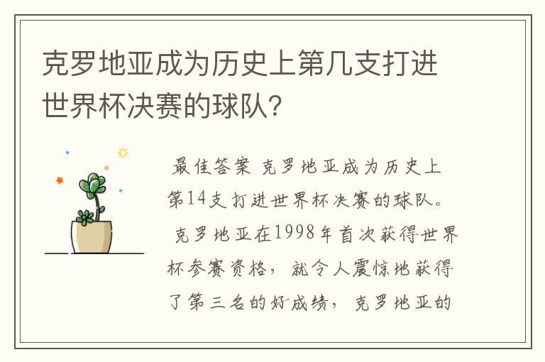 克罗地亚成为历史上第几支打进世界杯决赛的球队？