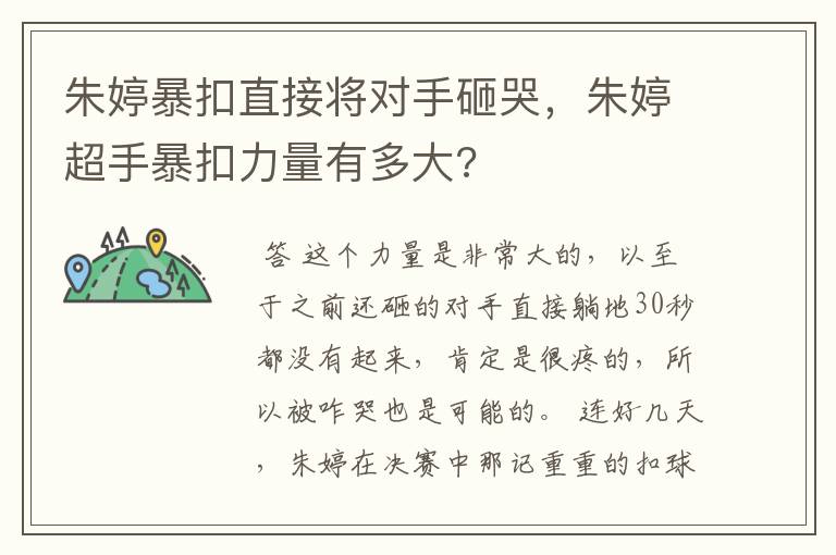 朱婷暴扣直接将对手砸哭，朱婷超手暴扣力量有多大?