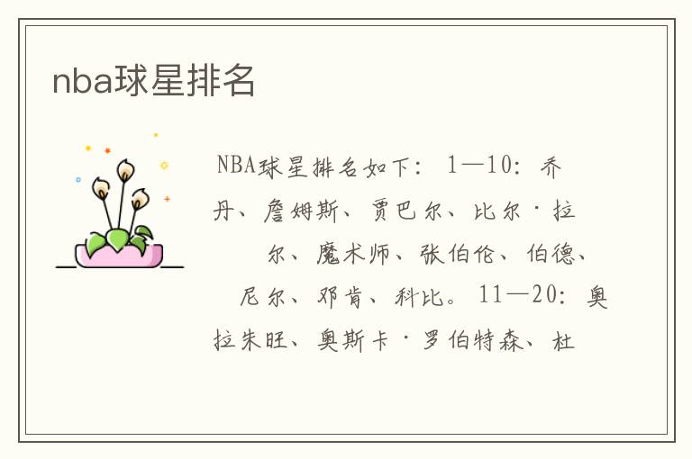 nba球星排名