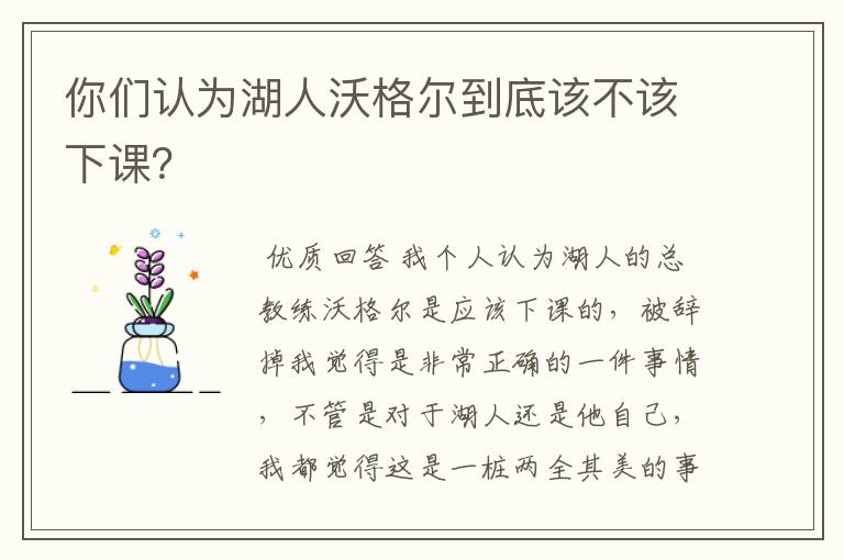 你们认为湖人沃格尔到底该不该下课？