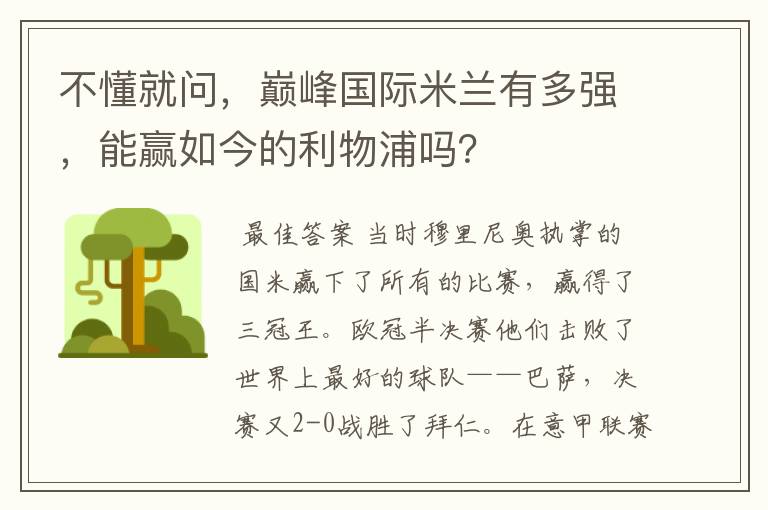 不懂就问，巅峰国际米兰有多强，能赢如今的利物浦吗？