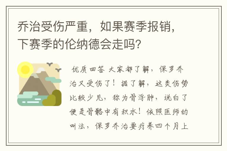 乔治受伤严重，如果赛季报销，下赛季的伦纳德会走吗？