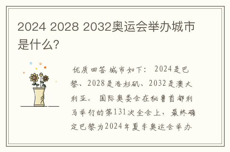 2024 2028 2032奥运会举办城市是什么？