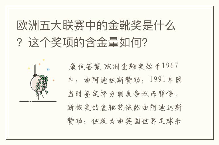 欧洲五大联赛中的金靴奖是什么？这个奖项的含金量如何？