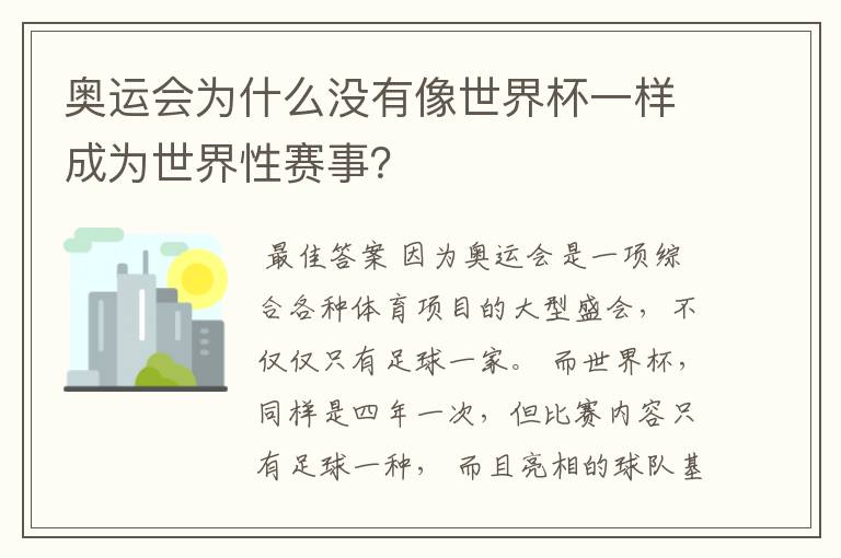 奥运会为什么没有像世界杯一样成为世界性赛事？