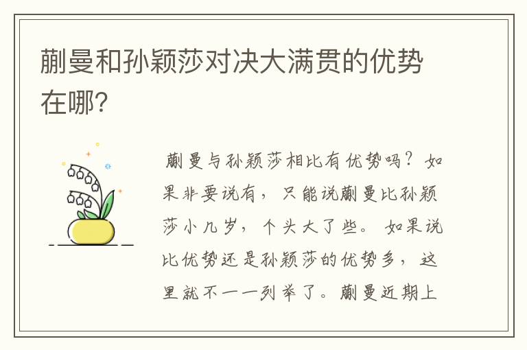 蒯曼和孙颖莎对决大满贯的优势在哪？