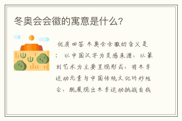 冬奥会会徽的寓意是什么?