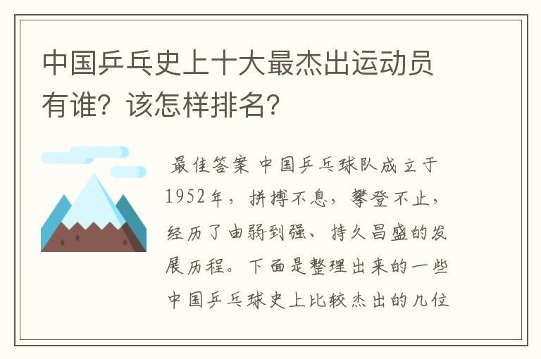 中国乒乓史上十大最杰出运动员有谁？该怎样排名？