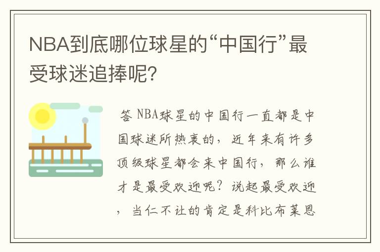 NBA到底哪位球星的“中国行”最受球迷追捧呢？