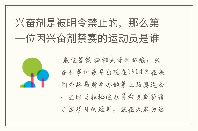 兴奋剂是被明令禁止的，那么第一位因兴奋剂禁赛的运动员是谁呢？