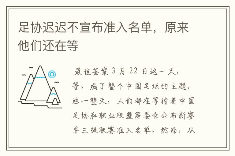 足协迟迟不宣布准入名单，原来他们还在等