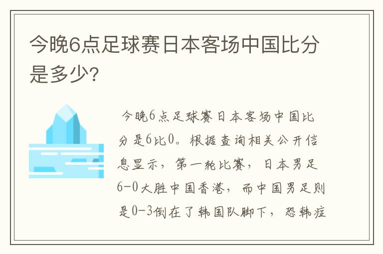 今晚6点足球赛日本客场中国比分是多少?