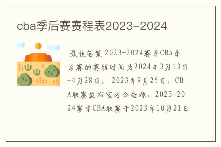 cba季后赛赛程表2023-2024