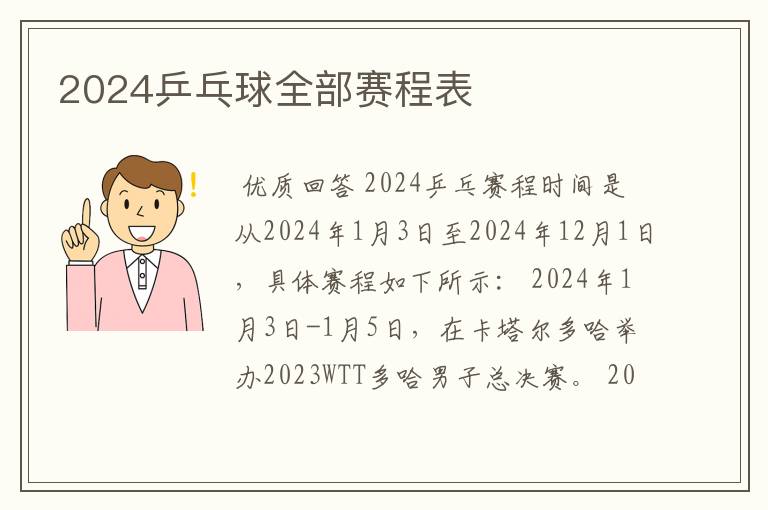 2024乒乓球全部赛程表