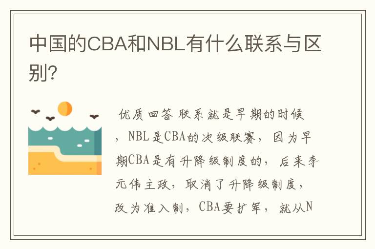 中国的CBA和NBL有什么联系与区别？