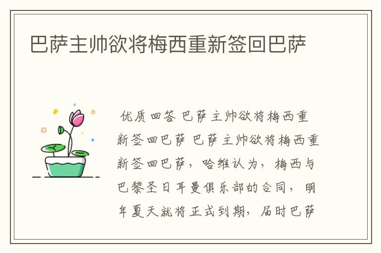 巴萨主帅欲将梅西重新签回巴萨