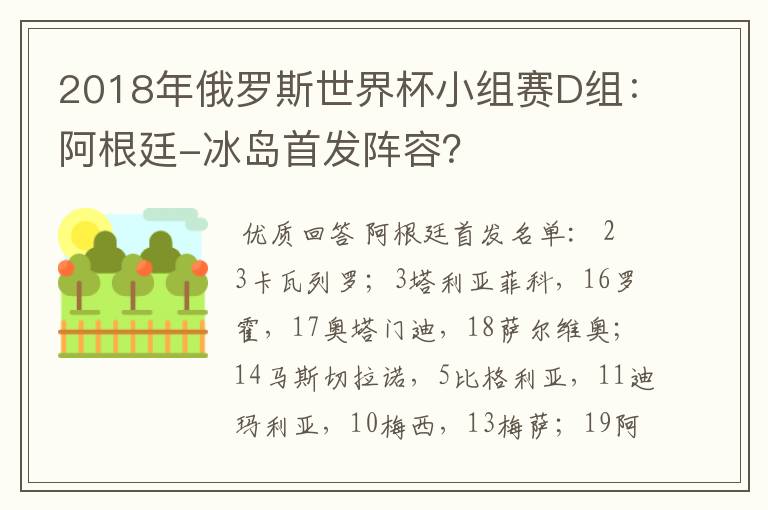 2018年俄罗斯世界杯小组赛D组：阿根廷-冰岛首发阵容？