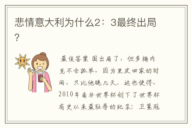 悲情意大利为什么2：3最终出局？