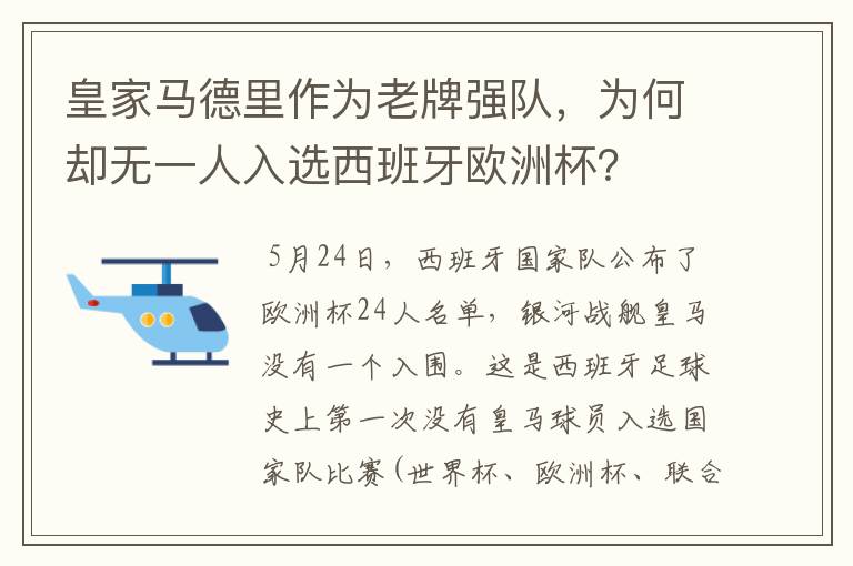 皇家马德里作为老牌强队，为何却无一人入选西班牙欧洲杯？