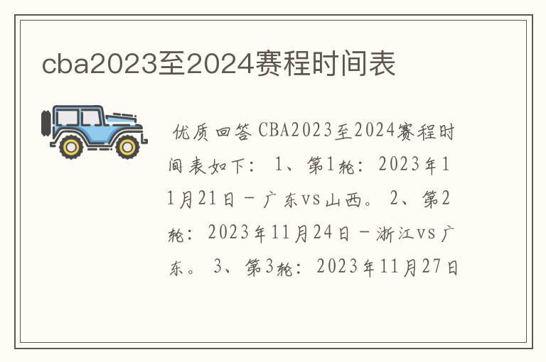 cba2023至2024赛程时间表