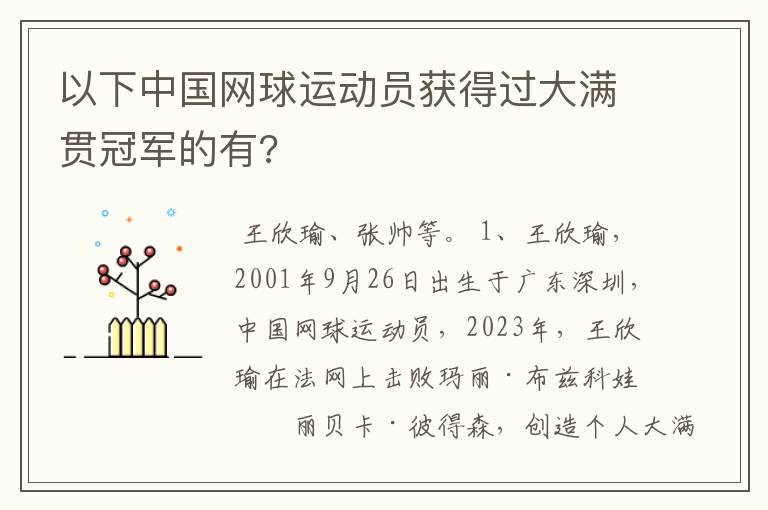 以下中国网球运动员获得过大满贯冠军的有?