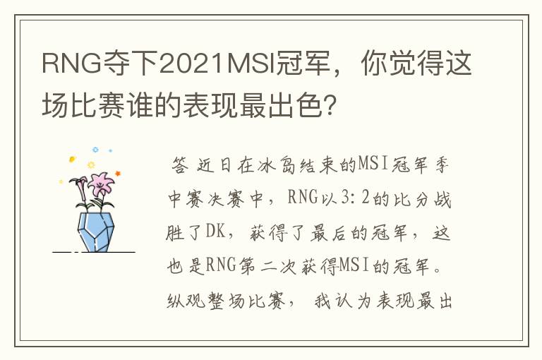 RNG夺下2021MSI冠军，你觉得这场比赛谁的表现最出色？